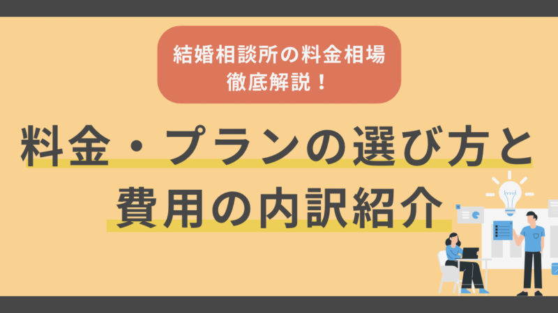 結婚相談所の料金相場を徹底解説！料金・プランの選び方と費用の内訳も紹介 